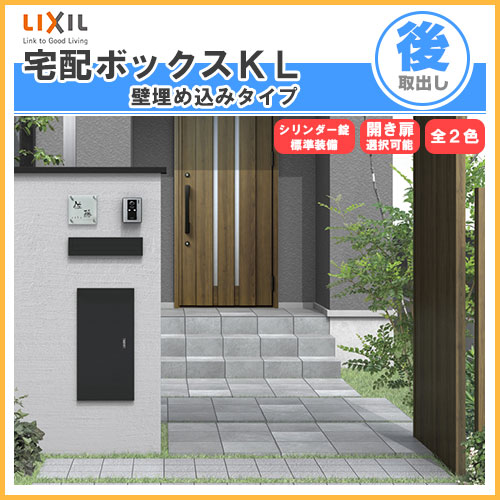 【7月はエントリーでP5倍】 宅配ボックス リクシル 宅配ボックスKL 壁埋め込みタイプ 前入れ後取り出し 本体301&times;590&times;420mm 戸建て住宅用 ポスト LIXIL リフォーム｜建材百貨店