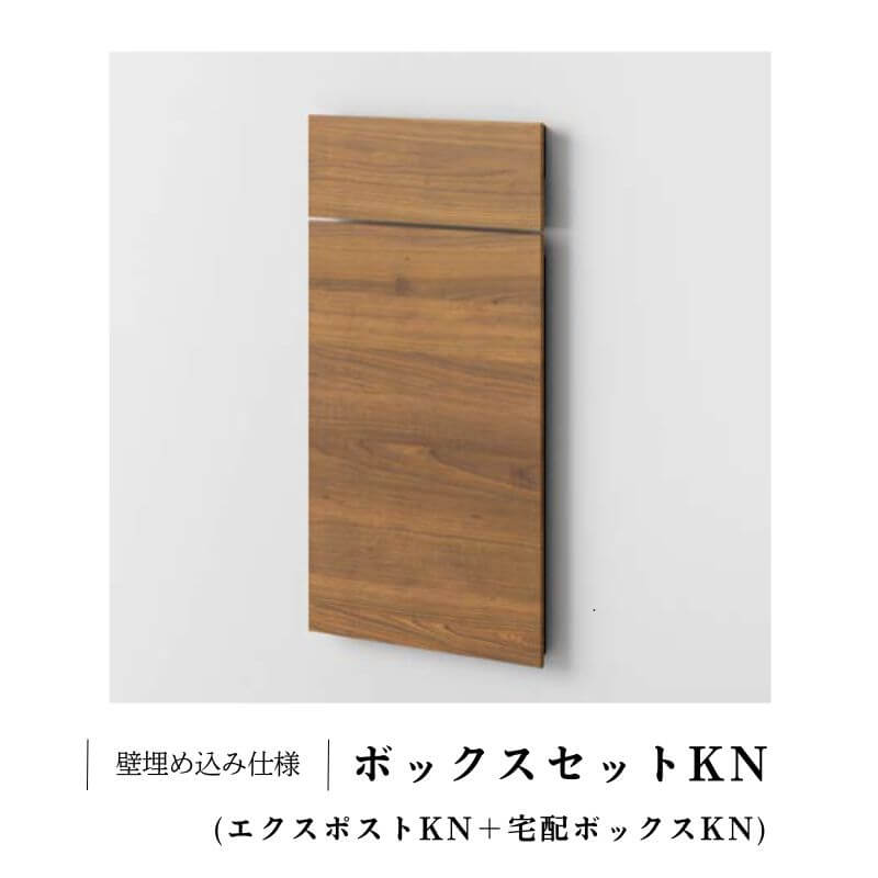 【6月はエントリーでP5倍】 宅配ボックス席 リクシル ボックス席仕かけるKN （エクスポストKN+宅配ボックス席KN）W390×D470×H797粍 郵便受け 格好のいい LIXIL リフォーム DIY