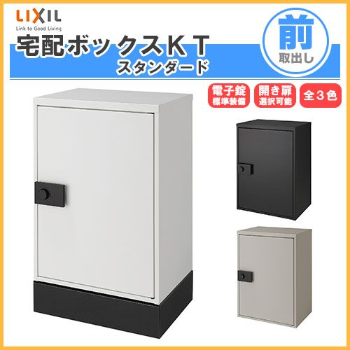 【6月はエントリーでP5倍】 宅配ボックス席 リクシル 宅配ボックス席KT 判定基準 取り付け操作手順 高さ761粍 本体480×650.5×340粍 戸建て住みか用 郵便受け LIXIL リフォーム