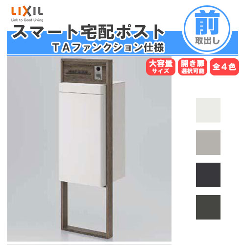 【7月はエントリーでP5倍】 宅配ボックス リクシル スマート宅配ポストTA 戸建て住宅用 組み合わせ例01 高さ1353mm 本体390×760×404mm サイン 表札 おしゃれ 屋外 リフォーム kenzai|建材百貨店