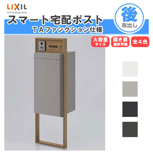 宅配ボックス リクシル スマート宅配ポストTA 戸建て住宅用 組み合わせ例12 高さ1353mm 本体390×760×404mm サイン 表札 おしゃれ 屋外 リフォーム kenzai