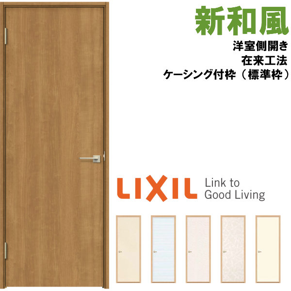 楽天市場 リクシル 戸襖ドア 建具 ラシッサ 和風 新和風 ケーシング付枠 標準枠 在来工法 07 洋室側開き 外開き Lixil トステム 建具 扉 交換 リフォーム Diy Kenzai 建材百貨店