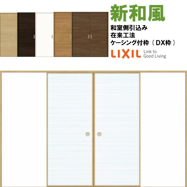 楽天市場 リクシル 戸襖引戸 引分け戸 新和風 ケーシング付枠 Dx枠 在来工法 32 和室側引込み Lixil トステム 建具 扉 交換 リフォーム Diy Kenzai 建材百貨店