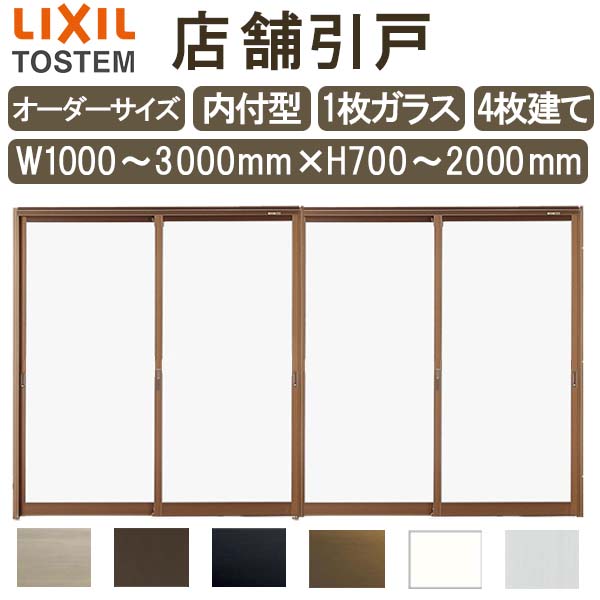 店舗引き戸 内付型 特注 W1000～3000×H700～2000mm オーダーサイズ 4枚建 単板ガラス 1枚ガラス仕様 引戸 店舗 土間用 玄関 LIXIL リクシル 店舗 引戸 倉庫 物置 非住居用 汎用 引き戸 出入り口 サッシ リフォーム DIY DIY kenzai