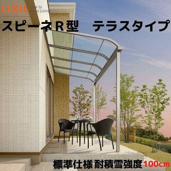 テラス屋根 スピーネ リクシル 1.5間 間口2730×出幅1185mm テラスタイプ 屋根R型 耐積雪対応強度100cm 標準柱 リフォーム DIY kenzai