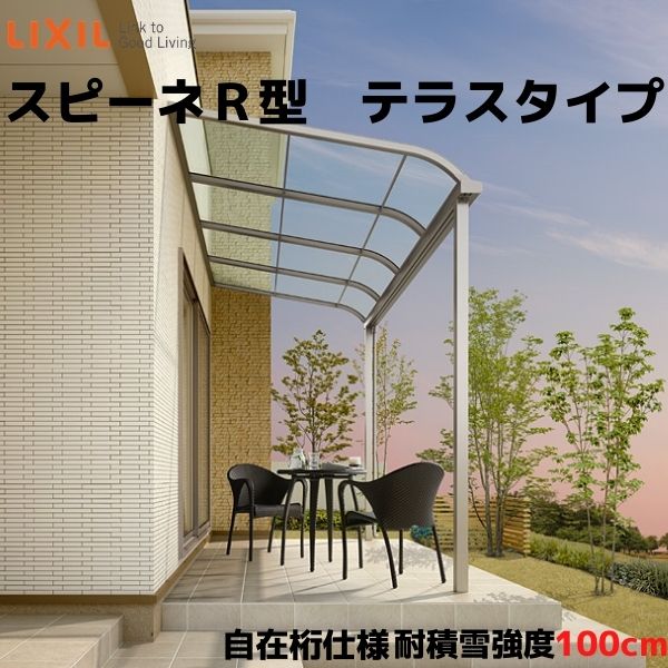 テラス屋根 スピーネ リクシル 2.0間 間口3640×出幅885mm テラスタイプ 屋根R型 耐積雪対応強度100cm 自在桁 リフォーム DIY kenzai