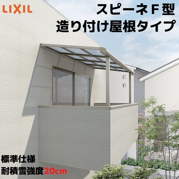 【6月はエントリーでP5倍】 中庭大屋根 スピーネ リクシル 1.0間 間口1820×出幅1485粍 からだ付き後ばらい大屋根印字機 大屋根F型 耐積雪相応う甚だしい20糎 判定基準柱 リフォーム DIY kenzai