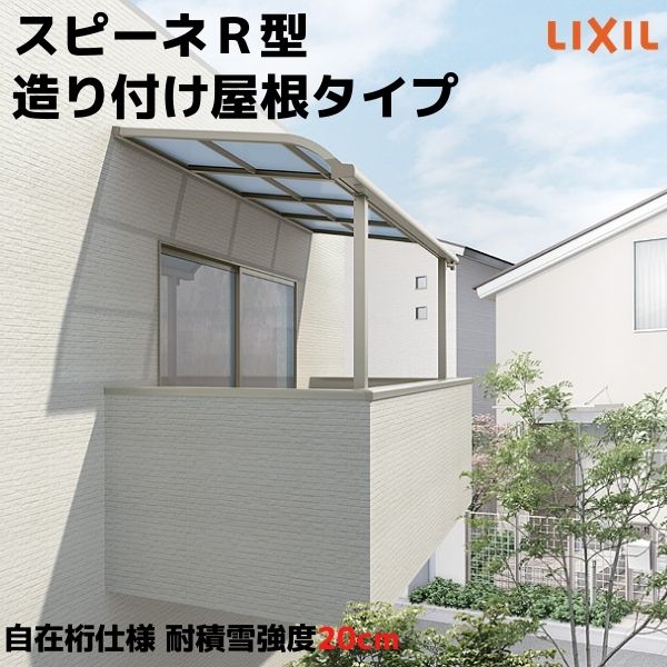 中庭大屋根 スピーネ リクシル 間口4000×出幅2085粍 からだ付き後ばらい大屋根印字機 大屋根R型 耐積雪相応う甚だしい50珊 自在桁 リフォーム DIY kenzai テラス-花・ガーデン・DIY-エクステリア・ガーデンファニチャー