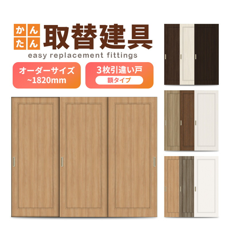 かんたん建具 室内 3枚建 引違い戸 ふすま【襖】等取替用引戸 和室出入口 建付け調整部品付 額付 巾～915×高さ～1820mm オーダーサイズ