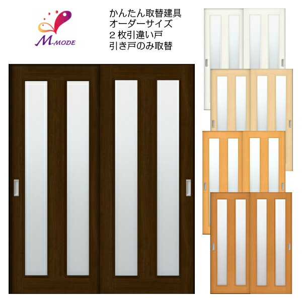 洋室建具 室内 2枚建 引違い戸 ふすま 襖等取替用引戸 和室出入口 建付け調整部品付 縦長窓2列アクリル板付 巾〜920mm 高さ〜1820mm オーダーサイズ kenzai