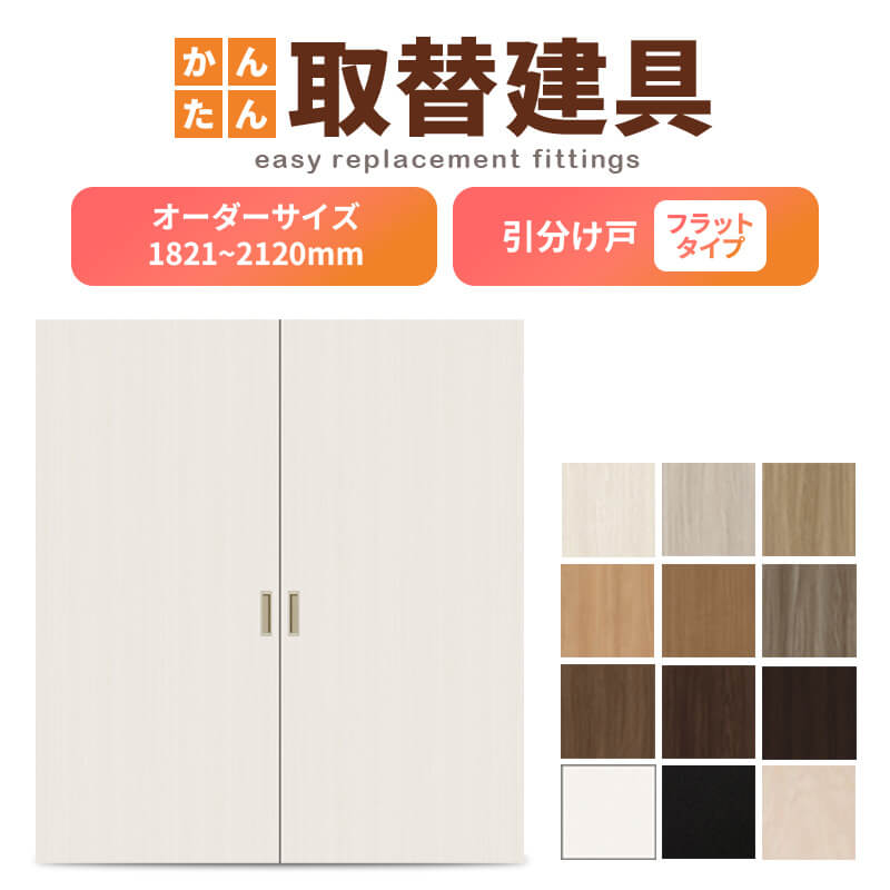 かんたん建具 室内引分け戸 ふすま【襖】等取替用引戸 和室出入口 建付け調整部品付 フラット 巾～915×高さ1821～2120mm オーダーサイズ フラッシュ戸