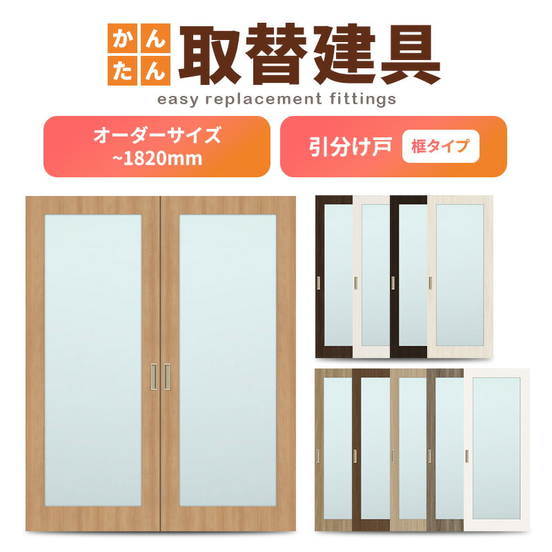 ふすま　扉　2枚　引き取り限定 楽天市場】かんたん建具 室内 2枚建 引違い戸 ふすま【襖】等取替用
