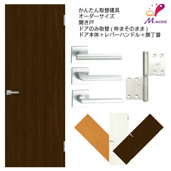 ドアのみ取替 かんたん取替ドア Kenzai花 ガーデン Diy フラットタイプ 枠はそのまま かんたんドア 建具リフォーム ドアサイズ幅 9mm高さ 10mm ドア 建具 リフォーム アパート アパートドア 扉 オーダー オーダーサイズ フラットタイプ かんたん取替ドア