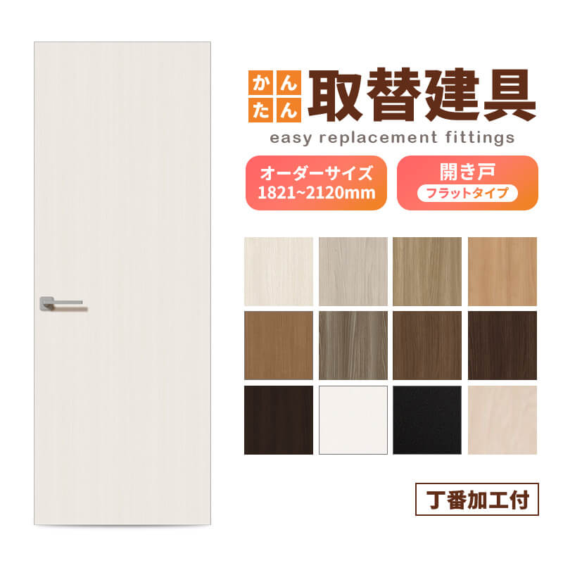 かんたん建具 扉のみ取替用 開き戸 オーダーサイズドア 幅~915×高さ1821~2120mm 丁番加工付 無地 フラット レバーハンドル 特注取替 リフォーム 交換 DIY|建材百貨店