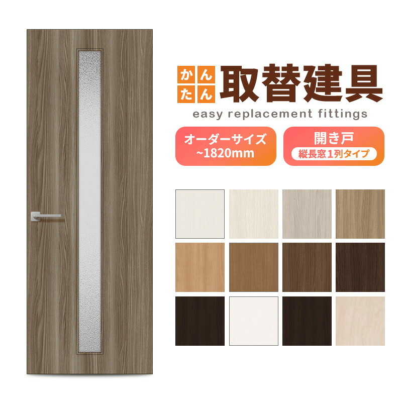 かんたん建具 扉のみ取替用 開き戸 縦長窓1列 アクリル板付 ドアサイズ幅～915&times;高さ～1820mm オーダーサイズ レバーハンドル丁番付建具 室内ドア 交換 DIY｜建材百貨店