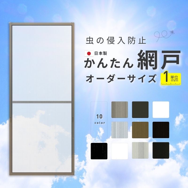 【6月はエントリーでP5倍】 かんたん網戸 幅W1251~1350粍 高さH2191~2370粍 引っ張ること食い違い窓用 モビール網戸 横すべり式 2枚建用 汎用 網戸取り替えっこ 飾り気の無い築き上げる 窓用 夏 虫除け 好いたらしい風通し リフォーム DIY kenzai