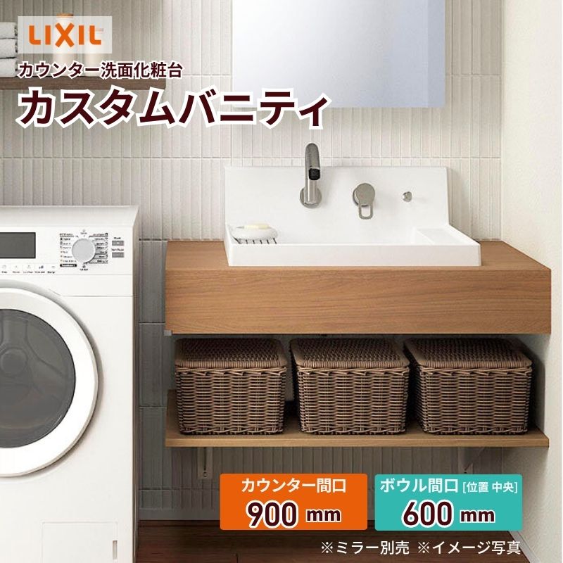 洗面化粧台 カスタムバニティ カウンター間口900mm 壁位置 両側オープン/片側オープン ボウル間口600mm ボウル位置中央 シャワー水栓 リクシル LIXIL 造作 kenzai