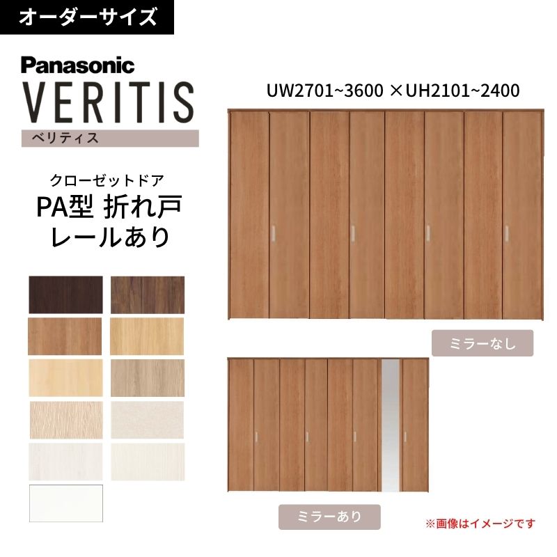 【7月はエントリーでP5倍】 【オーダーサイズ】 パナソニック ベリティス クローゼットドア 折れ戸 8枚 PA(フラット) UW2701~3600 ×UH2101~2400 レールあり 収納 建具 特注リフォーム kenzai|建材百貨店