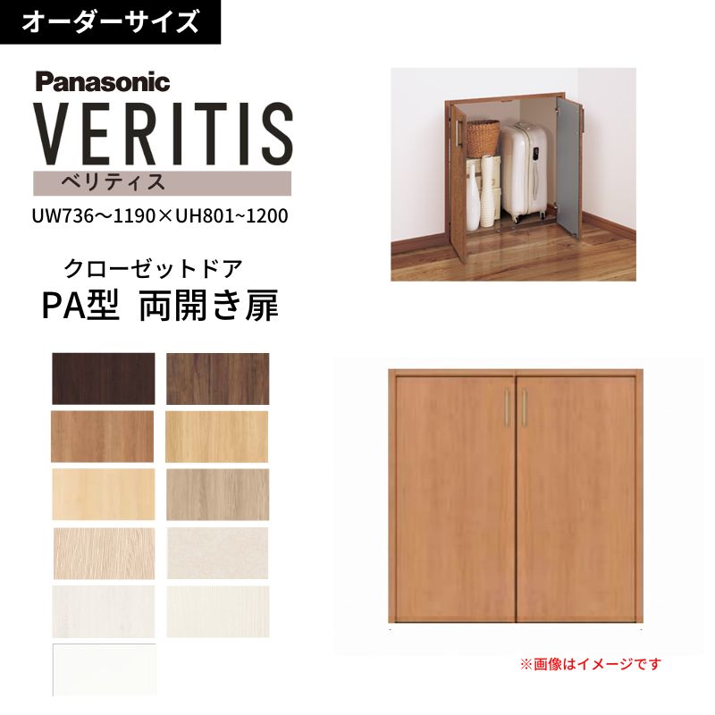 【7月はエントリーでP5倍】【オーダーサイズ】 パナソニック ベリティス クローゼットドア 開き扉 両開き PA(フラット) UW736～1190&times;UH801～1200 収納 建具 特注リフォーム DIY kenzai｜建材百貨店 26,650円