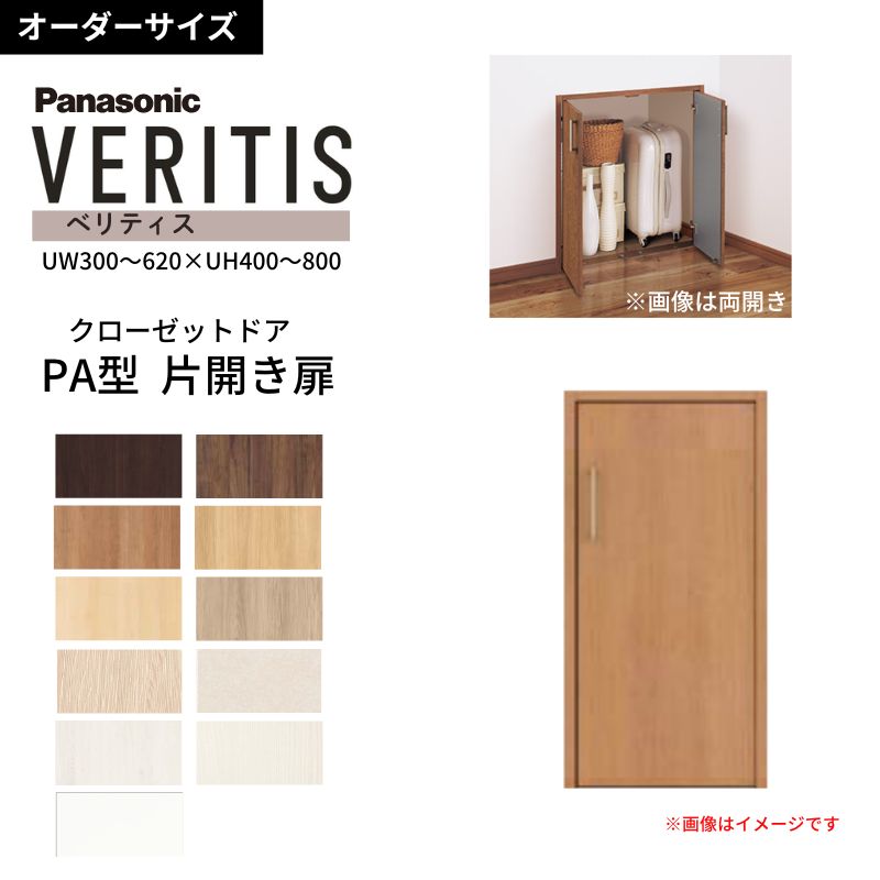 【7月はエントリーでP5倍】 【オーダーサイズ】 パナソニック ベリティス クローゼットドア 開き扉 片開き PA(フラット) UW300～620&times;UH400～800 収納 建具 特注リフォーム DIY kenzai｜建材百貨店