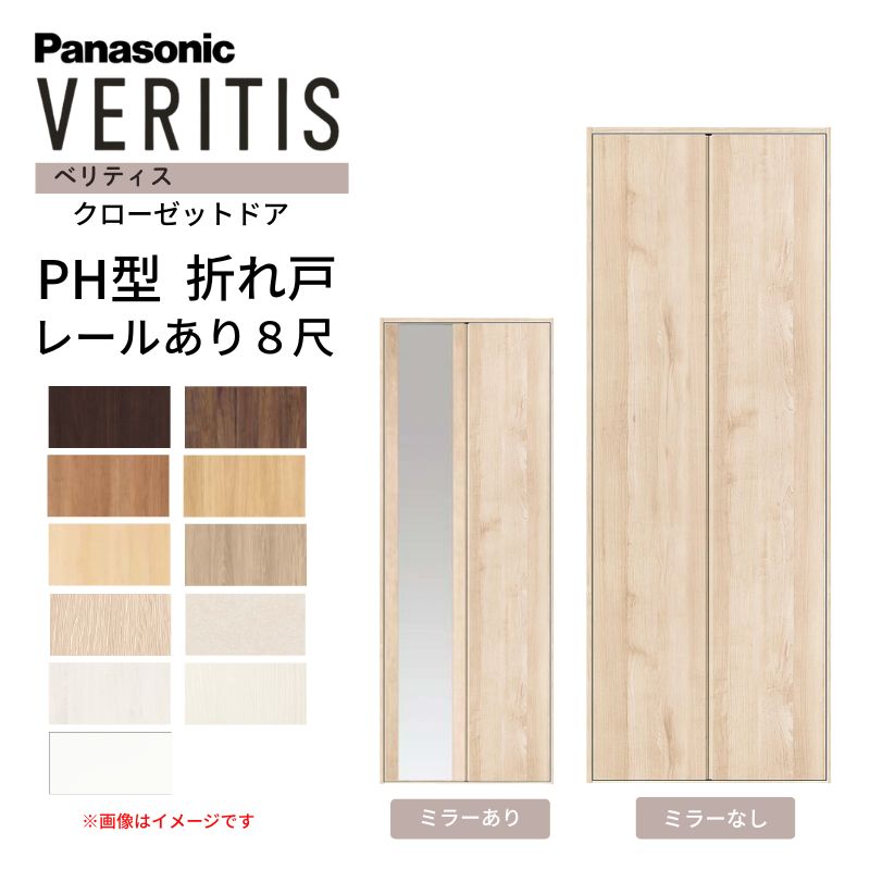 【7月はエントリーでP5倍】 パナソニック ベリティス クローゼットドア 折れ戸 2枚 PH型 (取っ手レス) UW735/825 UH8尺(2350) レールあり 収納 建具 リフォーム DIY Panasonic kenzai｜建材百貨店 19,880円