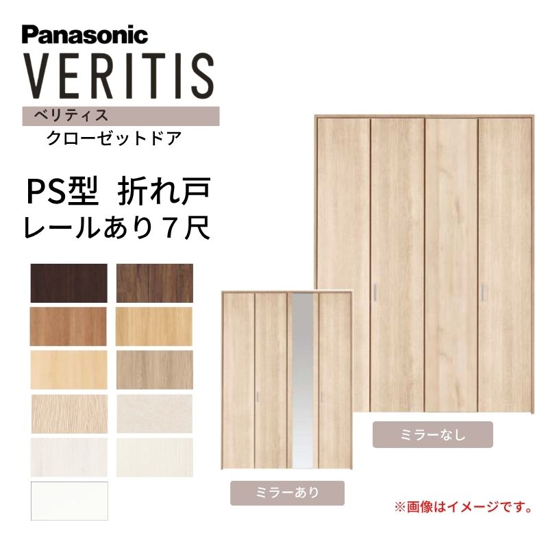 【7月はエントリーでP5倍】パナソニック ベリティス クローゼットドア 折れ戸 4枚 PS型 (ハサマナイズ) UW1190/1320/1645/1708/1820 UH7尺(2035) レールあり 建具 リフォーム Panasonic kenzai｜建材百貨店