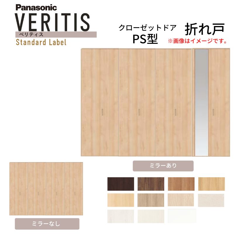 パナソニック ベリティス クローゼットドア 折れ戸 8枚 PS型 (ハサマナイズ) UW3380 UH8尺(2350) レールあり 収納 建具 リフォーム DIY Panasonic kenzai