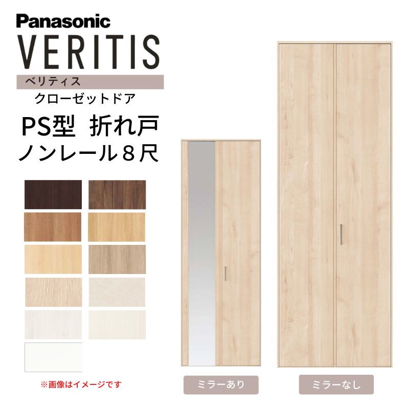 【7月はエントリーでP5倍】 パナソニック ベリティス クローゼットドア 折れ戸 2枚 PS型 (ハサマナイズ) UW735 UH8尺(2350) ノンレール 収納 建具 リフォーム DIY Panasonic kenzai｜建材百貨店