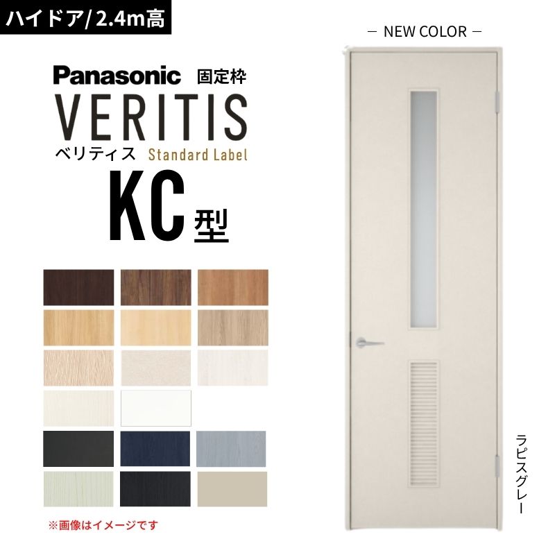 【7月はエントリーでP5倍】 【ハイドア/2.4m高】パナソニック ベリティス 片開きドア 採光タイプ KC型 通気ガラリ付き スタンダードレーベル UW735/755/780/825/875 固定枠 内装ドア DIY kenzai|建材百貨店