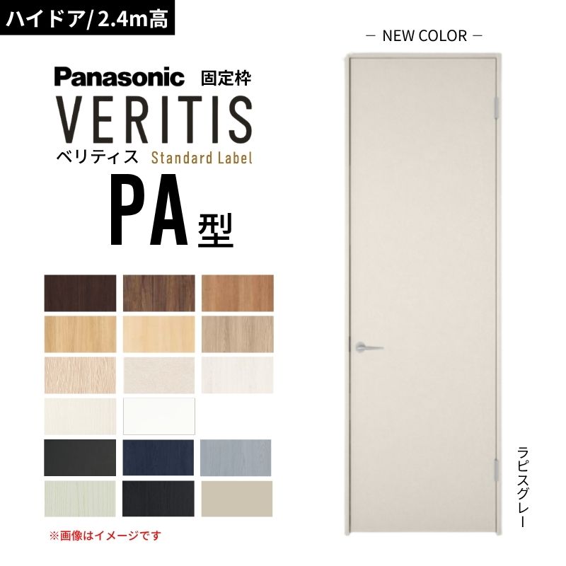【7月はエントリーでP5倍】 【ハイドア/2.4m高】パナソニック ベリティス 片開きドア パネルタイプ PA型 スタンダードレーベル UW735/755/780/825/875 固定枠 Panasonic 内装ドア 建具 DIY kenzai｜建材百貨店