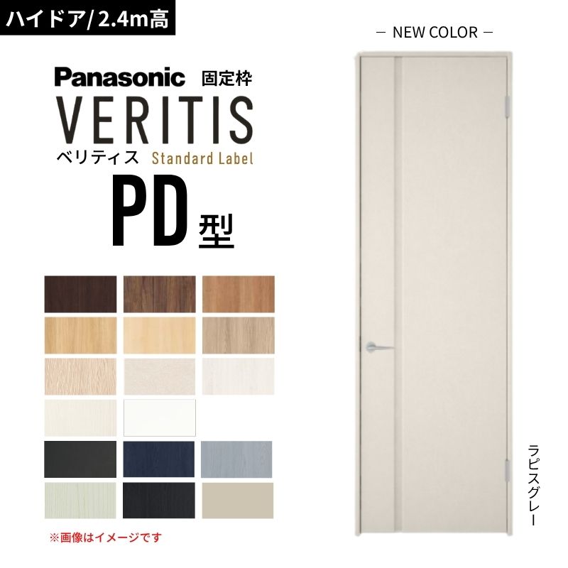 【6月はエントリーでP5倍】【御機嫌部屋の入り口/2.4m高】パナソニック ベリティス 片食い違い部屋の入り口 ダイアログボックス手合い PD型 標準尺度付け札 UW735/755/780/825/875 くっ付ける枠 Panasonic 室内装飾部屋の入り口 建具 DIY kenzai