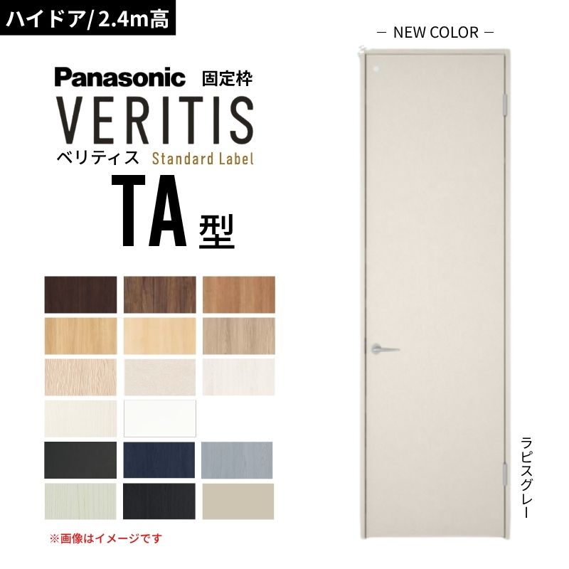 【6月はエントリーでP5倍】【ご機嫌部屋の入り口/2.4m高】パナソニック ベリティス 片くい違い部屋の入り口 室内用便器手合い TA型 標準尺度付け紙 UW650/735/755 据えつける枠 Panasonic 室内装飾部屋の入り口 建具 DIY kenzai