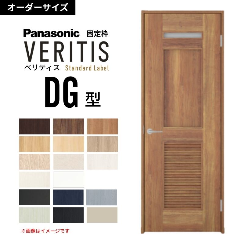 【6月はエントリーでP5倍】【購入注文大いさ】パナソニック ベリティス 片車のドア部屋の入り口 洗面印字機 DG型 通気ガラリ付き  UW556～956 UH1700～2400粍 判定基準下げ札 固着させる枠 建具 DIY kenzai