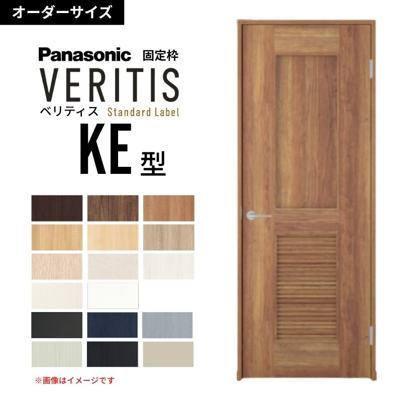 【6月はエントリーでP5倍】【購入注文大きさ】パナソニック ベリティス 片くい違い部屋の入り口 ダイアログボックス手合い KE型 通気ガラリ付き  UW556～956 UH1700～2400粍 標準尺度付け紙 据えつける枠 建具 DIY kenzai