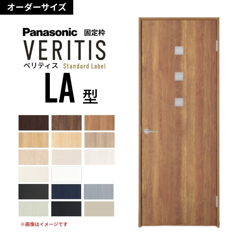 【7月はエントリーでP5倍】 【オーダーサイズ】パナソニック ベリティス 片開きドア 採光タイプ LA型 UW500～956 UH1700～2400mm スタンダードレーベル 固定枠 内装ドア 建具 DIY kenzai｜建材百貨店