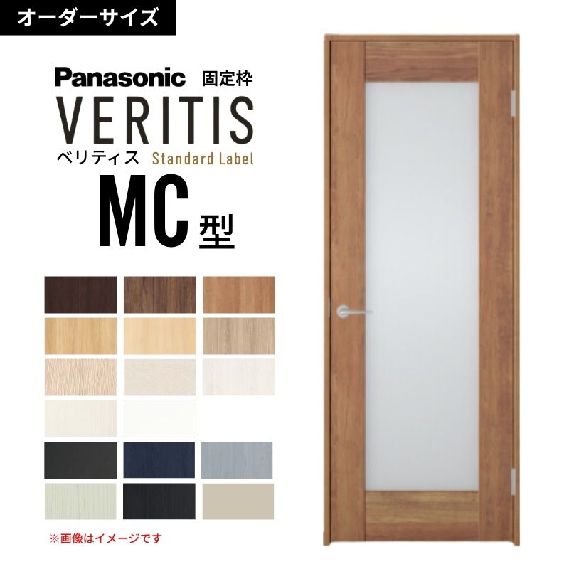 【6月はエントリーでP5倍】【購入注文大きさ】パナソニック ベリティス 片くい違い部屋の入り口 採光手合い MC型  UW500～956 UH1700～2400粍 標準尺度付け紙 据えつける枠 室内装飾部屋の入り口 建具 DIY kenzai