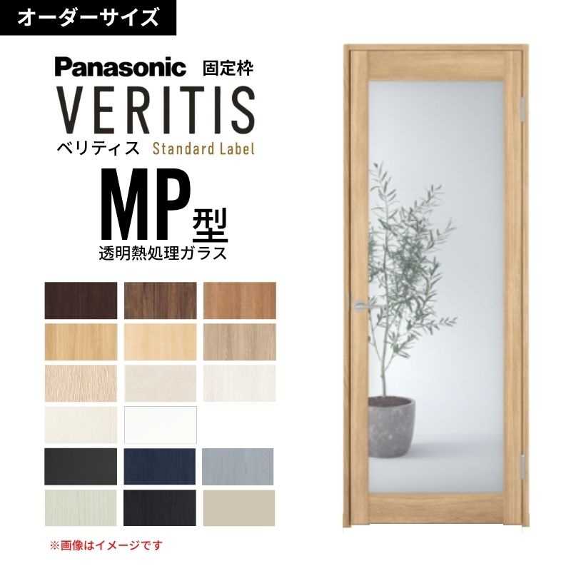 【6月はエントリーでP5倍】【購入注文大きさ】パナソニック ベリティス 片くい違い部屋の入り口 大採光 澄み切った熱処理硝子 MP型  UW500～956 UH1700～2400粍 ウォルトディズニー続きもの  据えつける枠 建具 DIY kenzai