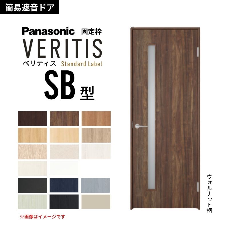 【6月はエントリーでP5倍】パナソニック ベリティス 片くい違い 飾り気の無い遮音部屋の入り口 採光手合い SB 標準尺度付け紙 据えつける枠 2ｍ高 防音打つ手 音手抜かり 在宅細工物 Panasonic 室内部屋の入り口 建具 DIY kenzai