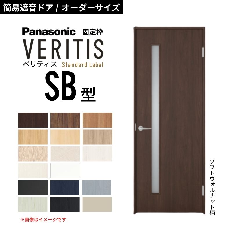 【6月はエントリーでP5倍】【購入注文大きさ】パナソニック ベリティス 片くい違い 飾り気の無い遮音部屋の入り口 採光手合い SB 標準尺度付け紙 防音打つ手 音手抜かり 在宅細工物 据えつける枠 室内部屋の入り口 建具 DIY kenzai