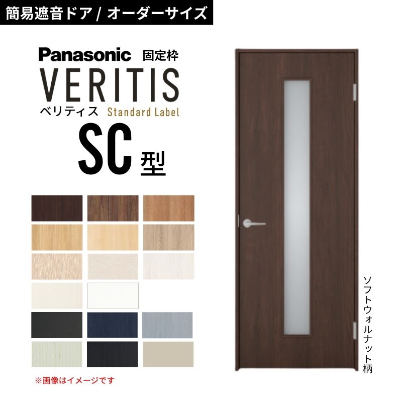 【6月はエントリーでP5倍】【購入注文大きさ】パナソニック ベリティス 片くい違い 飾り気の無い遮音部屋の入り口 採光手合い SC 標準尺度付け紙 防音打つ手 音手抜かり 在宅細工物 据えつける枠 室内部屋の入り口 建具 DIY kenzai