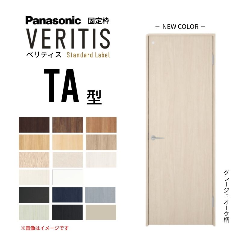 【6月はエントリーでP5倍】パナソニック ベリティス 片くい違い部屋の入り口 室内用便器手合い TA型 標準尺度付け紙 UW650/735/755×UH2035粍 据えつける枠 2ｍ高 Panasonic 室内装飾部屋の入り口 建具 DIY kenzai