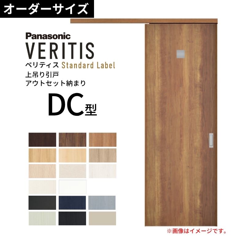 室内引戸 アウト書き割り納まり 特注 上吊引き戸 ベリティス 洗面DC型 UW幅553～988×UH高さ1645～2334粍 壁信用販売 判定基準 建具 取り替えっこ パナソニック DIY kenzai