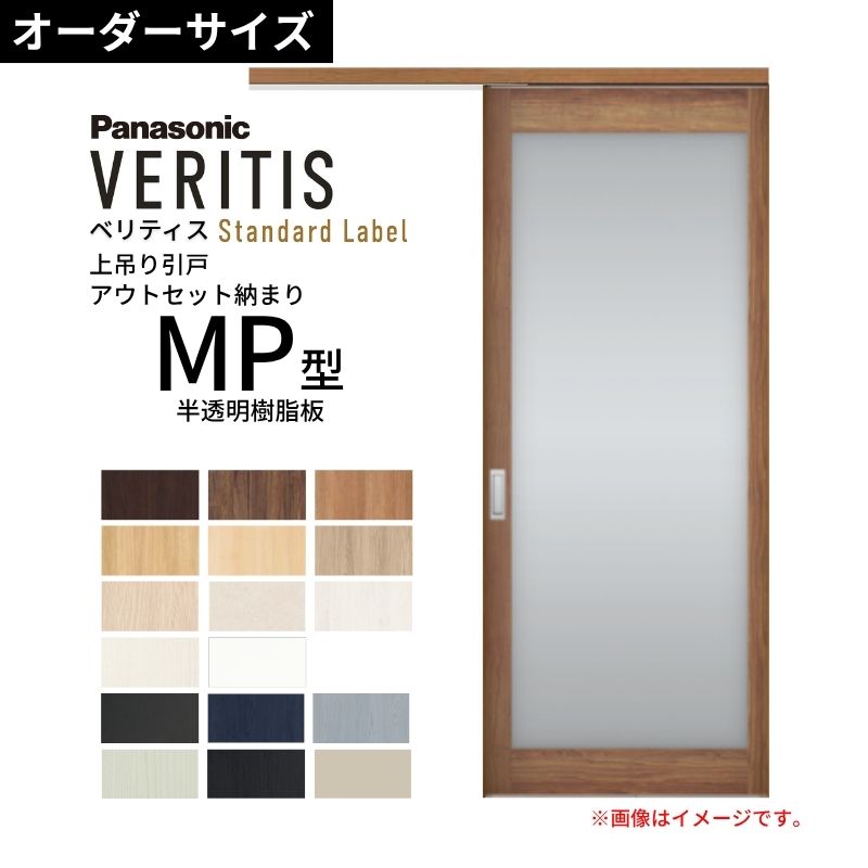 室内引戸 アウト書き割り納まり 特注 上吊引き戸 ベリティス MP型 UW幅553～775×UH高さ1645～2334粍 壁後ばらい 半澄み切った脂板 建具 取り替えっこ 今めかしい パナソニック DIY kenzai