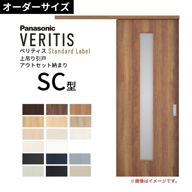 【7月はエントリーでP5倍】 【オーダーサイズ】室内引戸 アウトセット納まり 上吊引き戸 ベリティス SC型 UW幅553～988&times;UH高さ1645～2334mm 壁付け スタンダード 建具 交換 おしゃれ パナソニック DIY kenzai｜建材百貨店