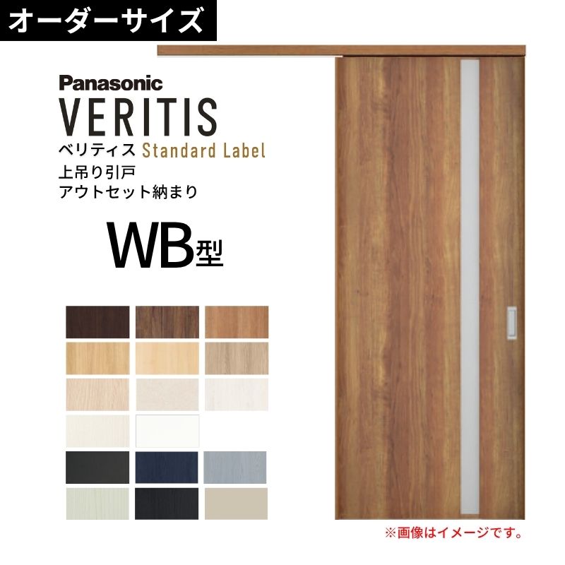 室内引戸 アウト書き割り納まり 特注 上吊引き戸 ベリティス WB型 UW幅553～988×UH高さ1645～2334粍 壁後ばらい 標準尺度 建具 取り替えっこ 今めかしい パナソニック DIY kenzai