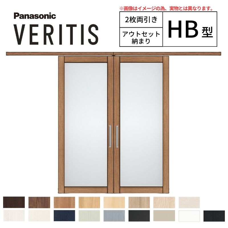 室内引戸 アウトセット納まり 2枚両引き戸 ベリティス 採光 HB型 幅1560×高さ2035mm 壁付け スタンダード パナソニック 室内ドア 引き戸 建具 引戸内装ドア 交換 おしゃれ リフォーム リホーム リビングドア DIY kenzai