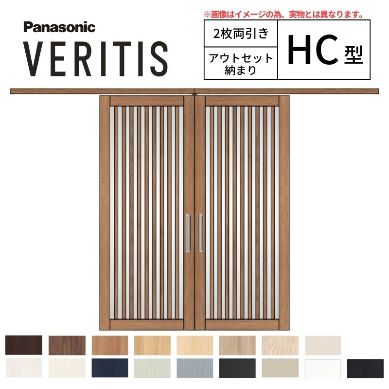 室内引戸 アウトセット納まり 2枚両引き戸 ベリティス 採光 HC型 幅1560×高さ2035mm 壁付け スタンダード パナソニック 室内ドア 引き戸 建具 引戸内装ドア 交換 おしゃれ リフォーム リホーム リビングドア DIY kenzai