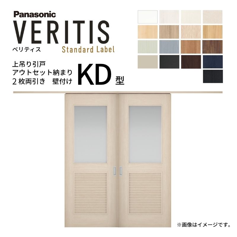 【7月はエントリーでP5倍】 室内引戸 アウトセット納まり 2枚両引き戸 ベリティス 採光 KD型 幅1560&times;高さ2035mm 壁付け スタンダード パナソニック 室内ドア 引き戸 建具 引戸内装ドア 交換 おしゃれ リフォーム リホーム リビングドア DIY kenzai｜建材百貨店