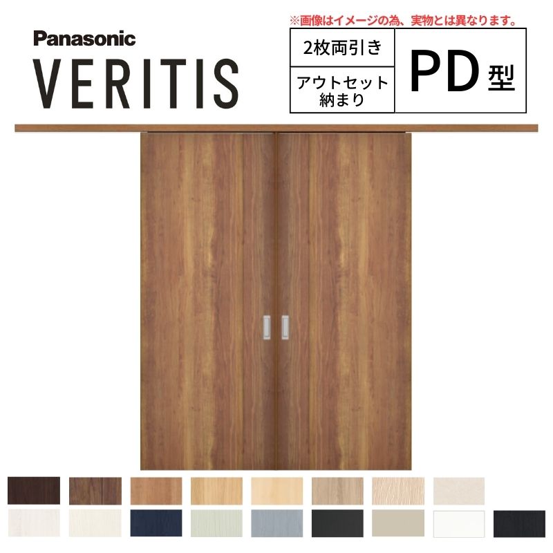 室内引戸 アウトセット納まり 2枚両引き戸 ベリティス パネル PD型 幅1560×高さ2035mm 壁付け スタンダード パナソニック 室内ドア 引き戸 建具 引戸内装ドア 交換 おしゃれ リフォーム リホーム リビングドア DIY kenzai