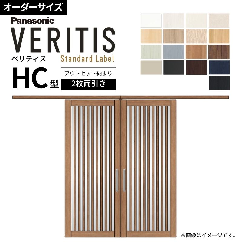 【購入注文大きさ】室内引戸 アウト仕掛ける納まり 2枚両引き戸 ベリティス HC型 UW幅1106～1988×UH高さ1645～2359粍 壁後ばらい 建具 取り替えっこ 今めかしい パナソニック DIY kenzai